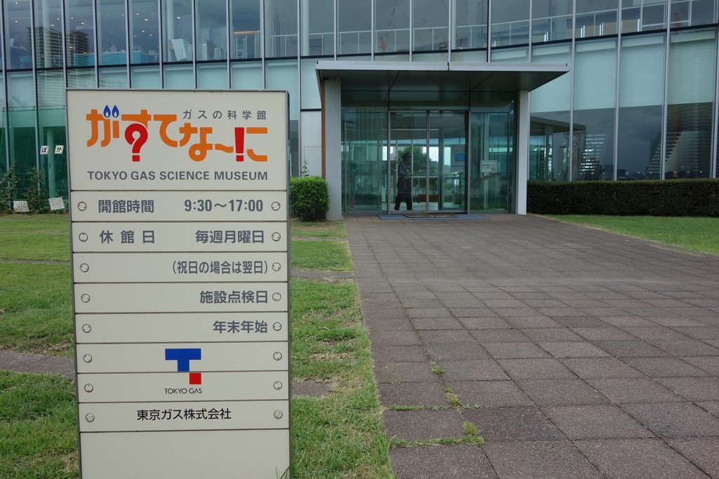 【おでかけ】豊洲がすてなーに ガス科学館で子どもが学びつつ楽しめる無料施設 流転三昧 【おでかけ】豊洲がすてなーに ガス科学館で子どもが学びつつ楽しめる無料施設 流転三昧