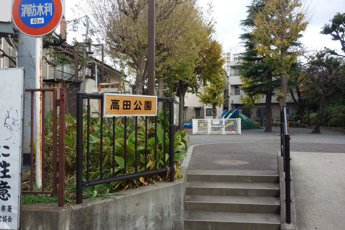 【公園徹底攻略】高田公園 2つの魅力的なコンクリート製遊具 | 流転三昧